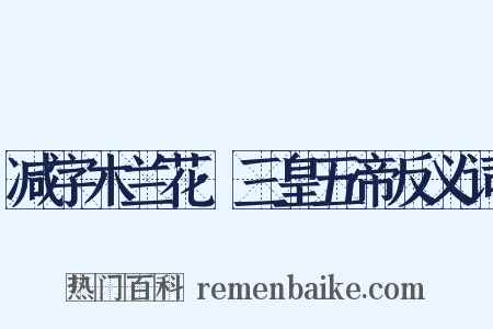 减字木兰花·三皇五帝反义词是什么意思的图片